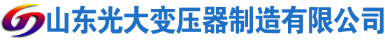 崆峒光大油浸式变压器厂